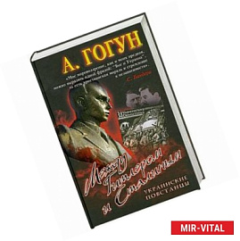 Между Гитлером и Сталиным. Украинские повстанцы