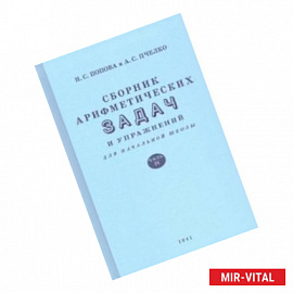 Сборник арифметических задач и упражнений для начальной школы. Часть 4 (1941)
