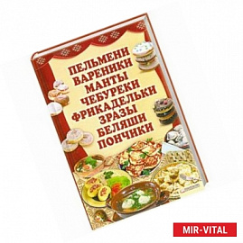 Пельмени, вареники, манты, чебуреки, фрикадельки, зразы, беляши, пончики