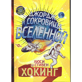 Джордж и сокровища Вселенной