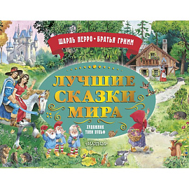 Лучшие сказки мира. Рис. Т. Вульфа