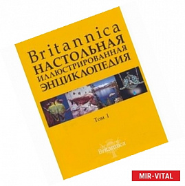 Britannica. Настольная энциклопедия. Том 1-2