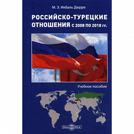 Российско-турецкие отношения с 2008 по 2018 гг