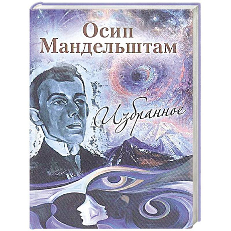 Фото Избранное. Мандельштам