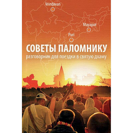 Фото Советы паломнику. Разговорник для поездки в святую дхаму