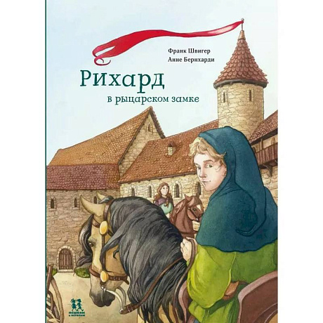 Фото Рихард в рыцарском замке
