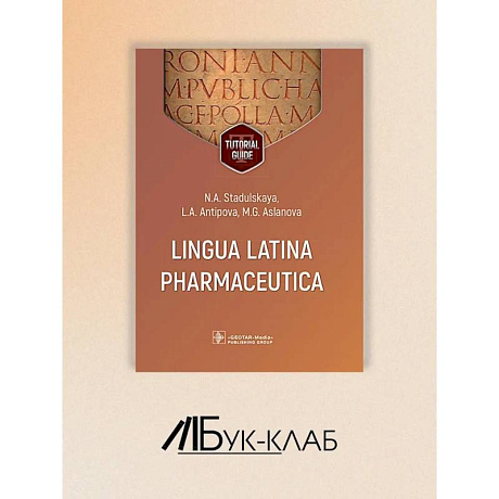 Фото Lingua Latina Pharmaceutica = Латинский язык для фармацевтов: tutorial guide