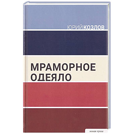 Фото Мраморное одеяло