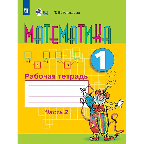 Фото Математика 1 класс. Рабочая тетрадь