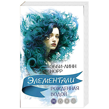 Фото Рожденная водой