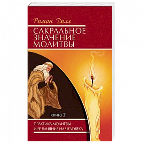 Фото Сакральное значение молитвы. Книга 2