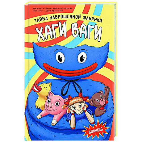 Фото Хаги Ваги. Комикс. Тайна заброшенной фабрики