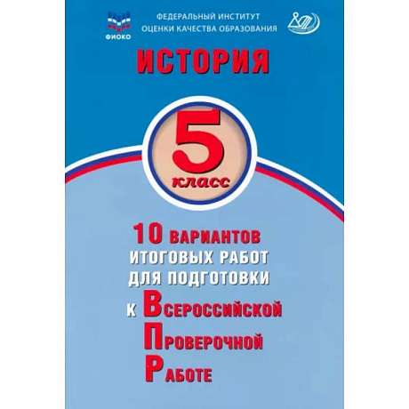 Фото История. 5 класс. 10 вариантов итоговых работ для подготовки к ВПР