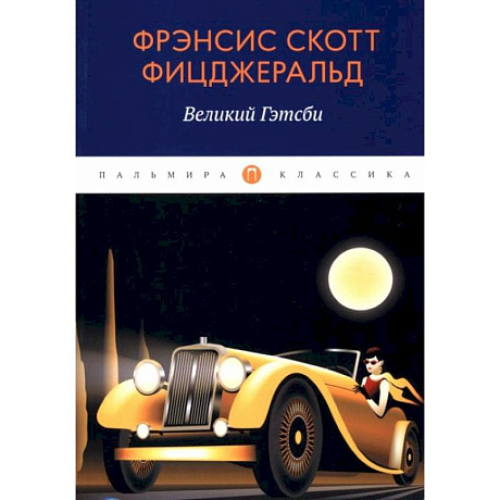 Фото Великий Гэтсби: роман