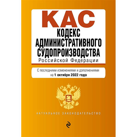 Фото Кодекс административного судопроизводства РФ. Текст с посл. изм. и доп. на 1 октября 2022г.