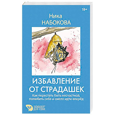 Фото Избавление от страдашек. Как перестать быть несчастной, полюбить себя и смело идти вперед