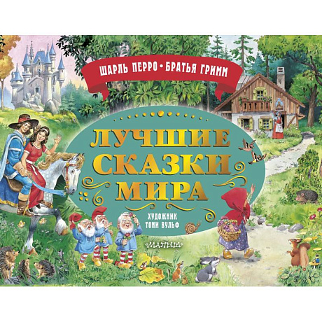 Фото Лучшие сказки мира. Рис. Т. Вульфа