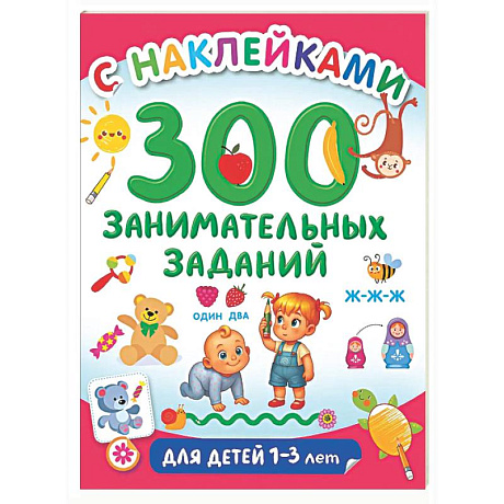 Фото 300 занимательных заданий для детей 1-3 лет