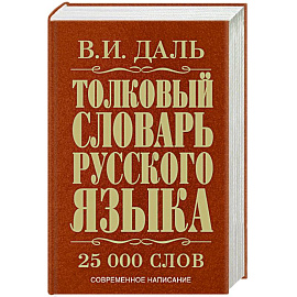 Толковый словарь русского языка