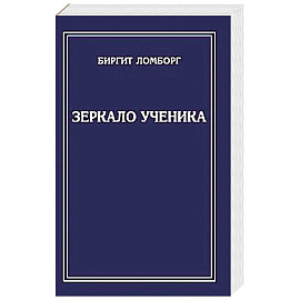 Зеркало ученика