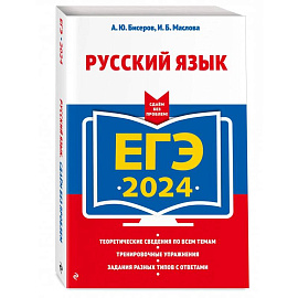 ЕГЭ-2024. Русский язык