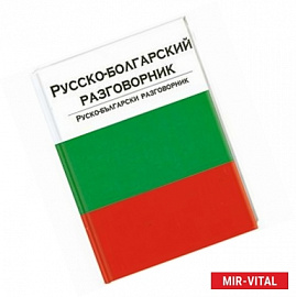 Русско-болгарский разговорник