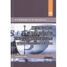 Статистические методы обработки экспериментальных данных с использованием пакета MathCad