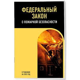 ФЗ 'О пожарной безопасности'. В редакции на 2025 / ФЗ № 69-ФЗ