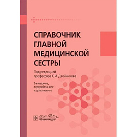Справочник главной медицинской сестры Справочник главной медицинской сестры