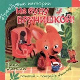 Не буду врунишкой!