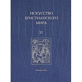 Искусство христианского мира XI