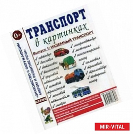 Транспорт в картинках. Выпуск 1. Наземный транспорт. Наглядное пособие для педагогов, логопедов, воспитателей и