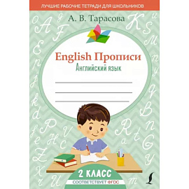 English Прописи. Английский язык. 2 класс  ФГОС