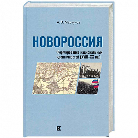 Фото Новороссия: Формирование национальных идентичностей (XVIII – XX вв.)