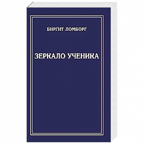 Фото Зеркало ученика