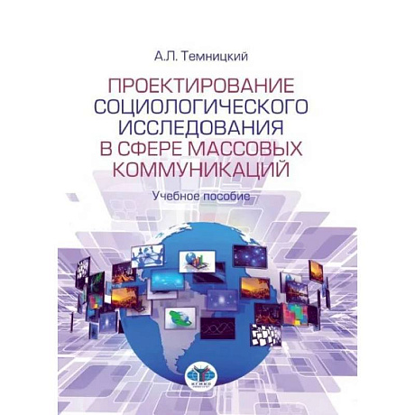 Фото Проектирование социологического исследования в сфере массовых коммуникаций. Учебное пособие