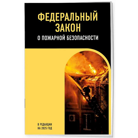 Фото ФЗ 'О пожарной безопасности'. В редакции на 2025 / ФЗ № 69-ФЗ