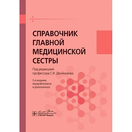 Изображение Справочник главной медицинской сестры Фото Справочник главной медицинской сестры
