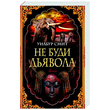 Фото Не буди дьявола