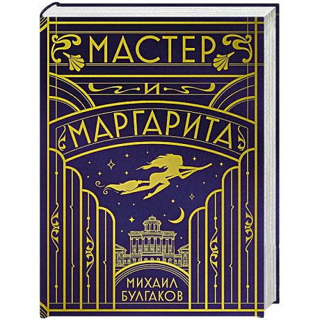 Фото Мастер и Маргарита (шелковая коллекция)