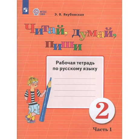 Фото Читай, думай, пиши 2 класс часть1. Рабочая тетрадь по русскому языку.