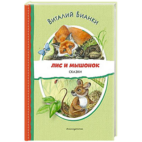 Фото Лис и Мышонок. Сказки