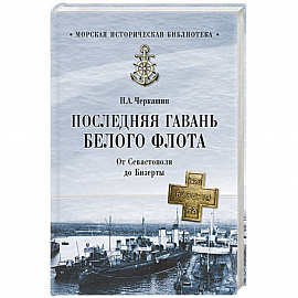 Последняя гавань Белого флота. От Севастополя до Бизерты