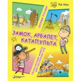 Замок, арбалет, катапульта своими руками. Увлекательные модели для настольных игр