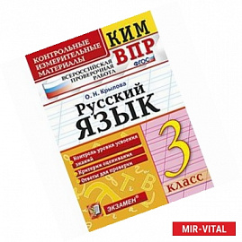 Русский язык. 3 класс. Контрольные измерительные материалы. Всероссийская проверочная работа. ФГОС