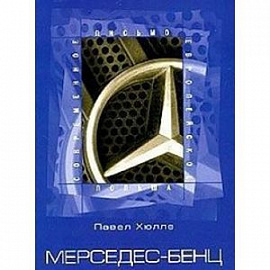 Мерседес-Бенц
