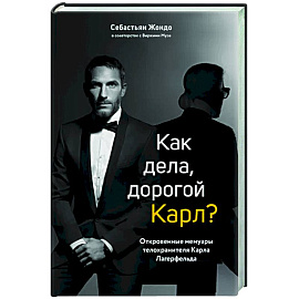 Как дела, дорогой Карл? Откровенные мемуары телохранителя Карла Лагерфельда