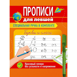 Прописи для левшей с ручкой. Буквы и слоги Прописи для левшей с ручкой. Буквы и слоги