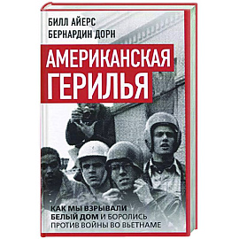 Американская герилья. Как мы взрывали Белый дом и боролись против войны во Вьетнаме