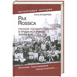 Pax Rossica. Русская государственность в трудах историков зарубежья